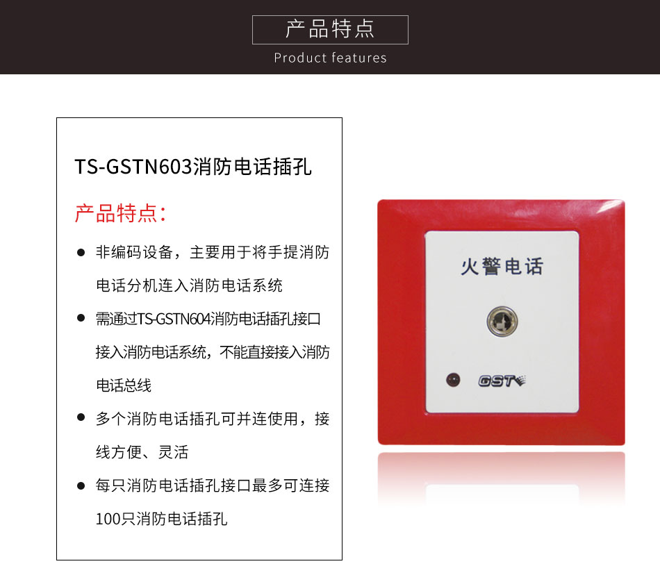 天津海灣TS-GSTN603消防電話插孔特點(diǎn)